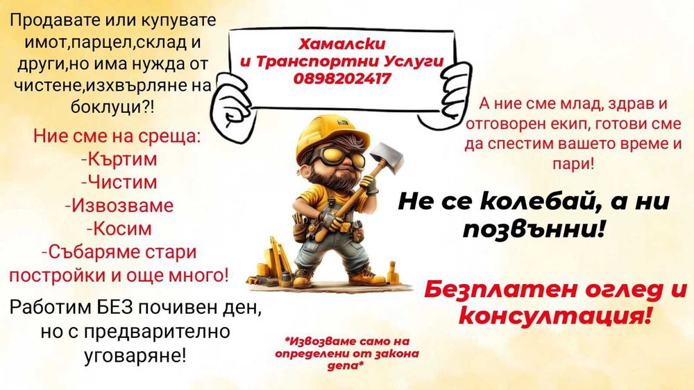 Къртим чистим и извозваме