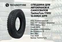 Спецшина для автокрана ТТ612 Technotyre 12.00R24 PR22 avtokran shinasi