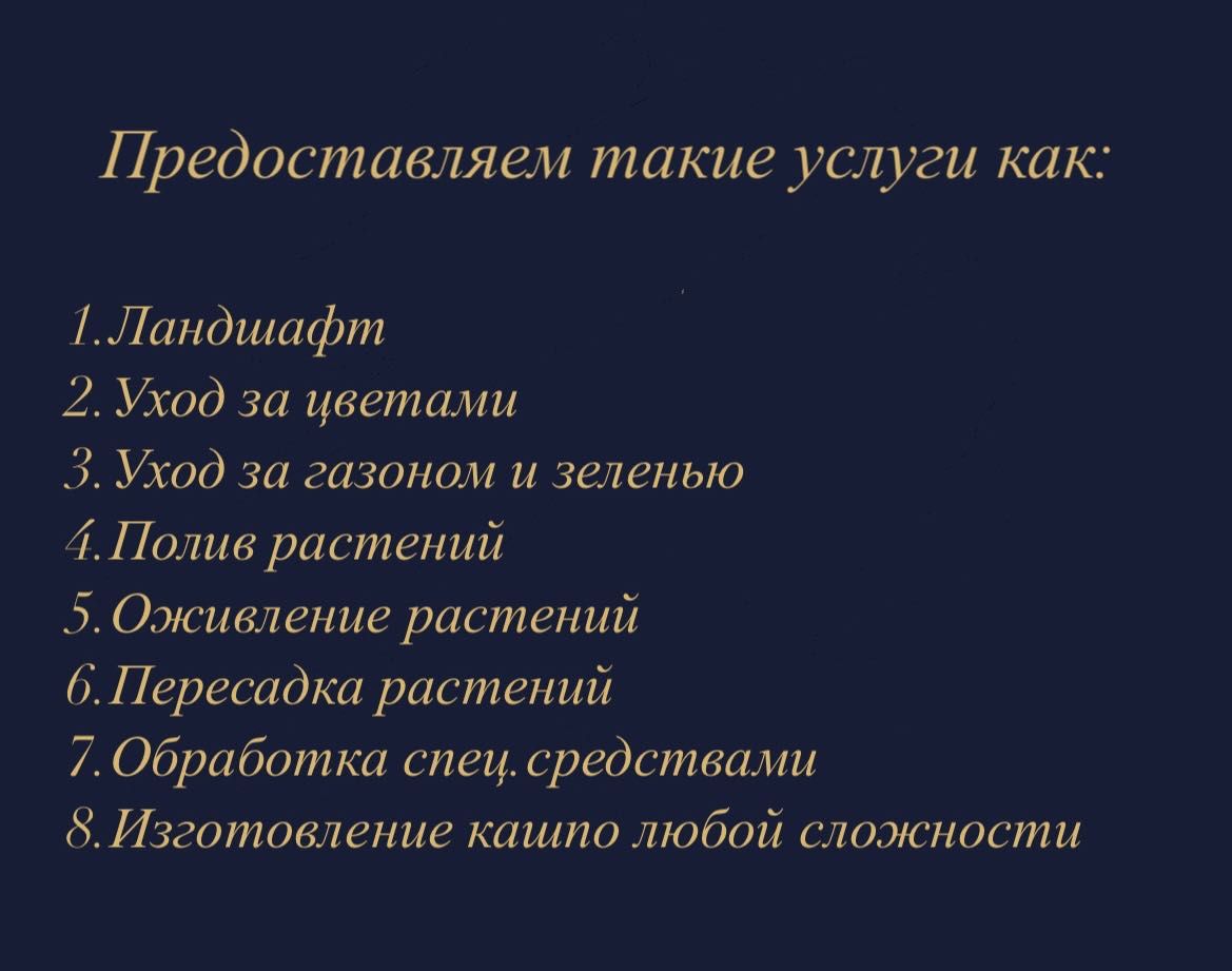 Предоставляем услуги по уходу за растениями, декору и ландшафту