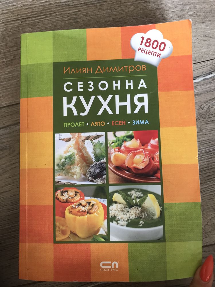 Готварска книга - сезонна кухня