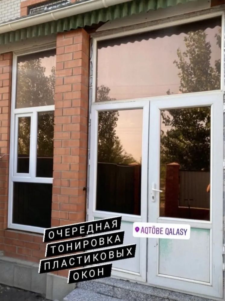 Тонировка Пластиковых Окон