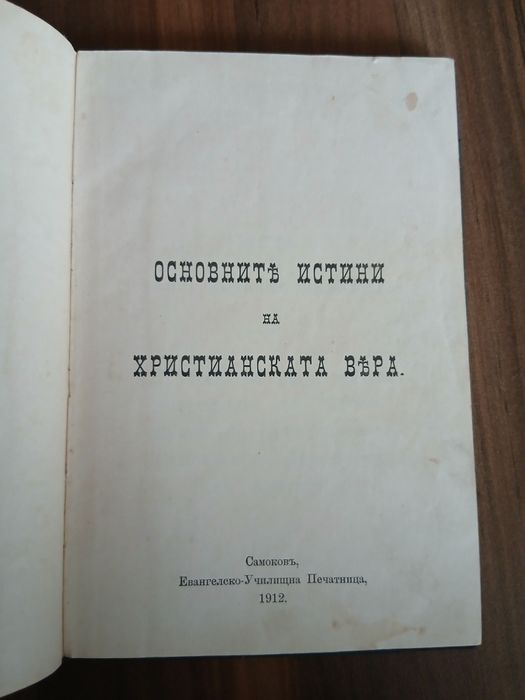 Основните истини на християнската вяра книга 1912 г.