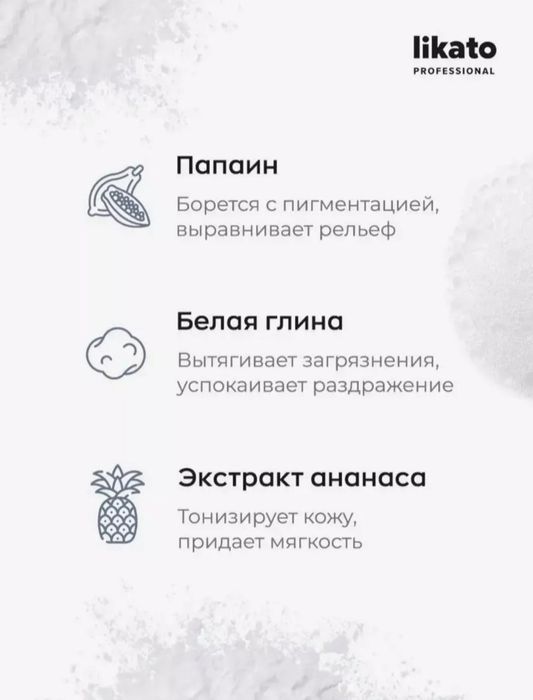 Энзимная пудра для умывания лица,пилинг Likato Professional.
