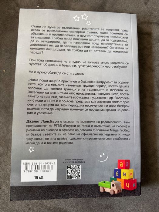 Книга - Няма лоши деца Джанет Лансбъри