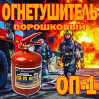 Российский порошковый огнетушитель ОП 1 кг