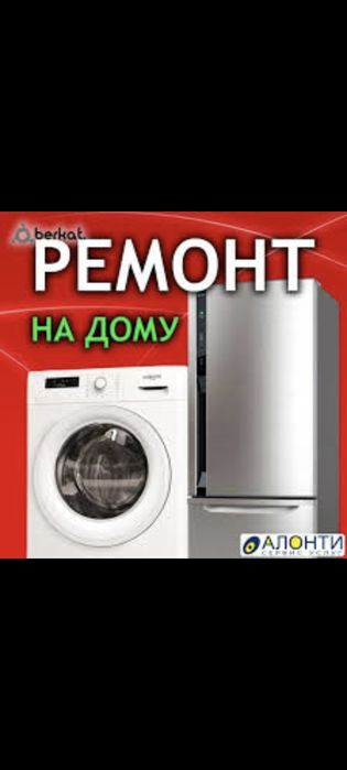 Ремонт холодильников и стиральных машин.
