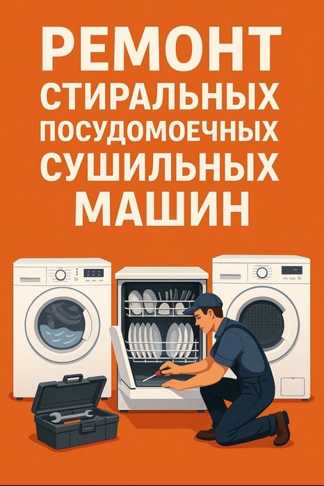 Ремонт стиральных, посудомоечных и сушильных машин
Быстро • Качественн