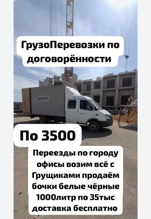 Грузоперевозки Газель с Грущиками заберём и доставим с любого региона