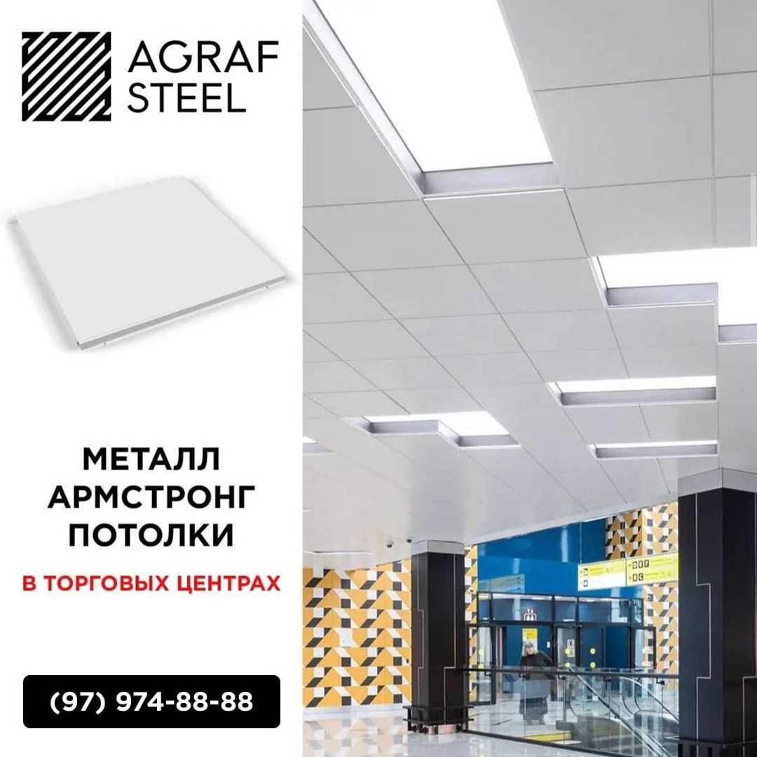 AGRAF STEEL!!! Металлический Армстронг от производителя (кассетные)