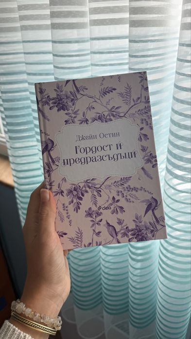Чисто нова книга Гордост и предръзсъдъци с твърда корица