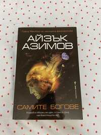 Книга “Самите богове”-Айзък Айзимов