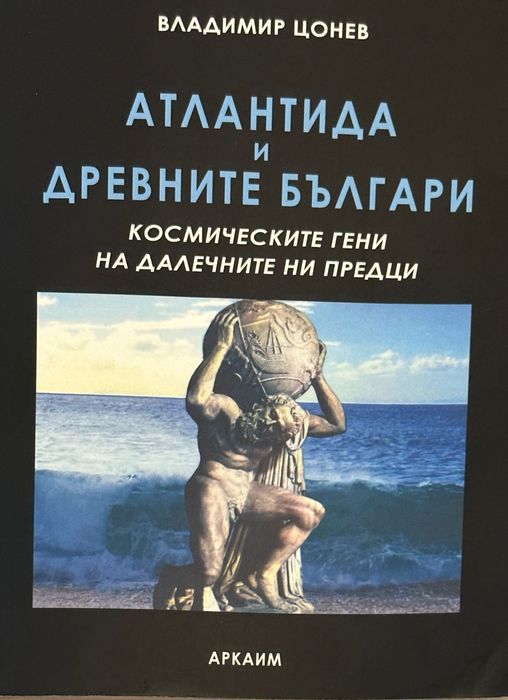 Атлантида и Древните Българи книга Владимир Цонев История и Архелогия