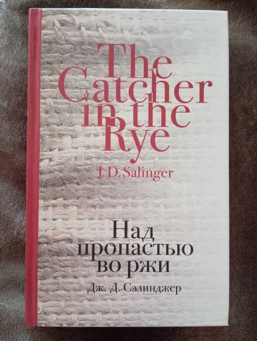 Дж.Д.Сэлинджер. Над пропастью во ржи. Книга