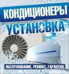 Кондитционер установка Андижон