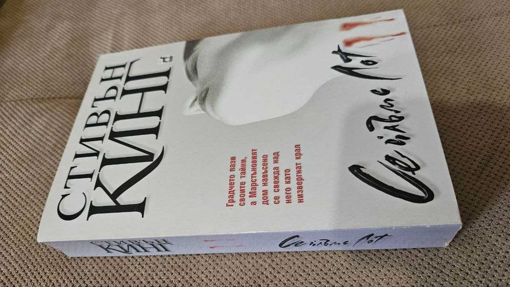 Стивън Кинг - Сейлъмс Лot