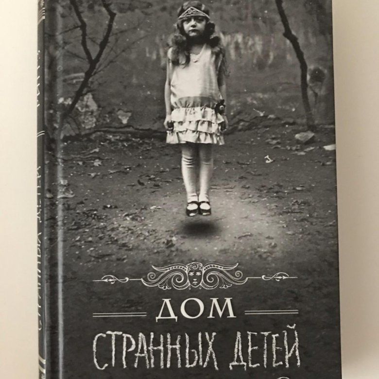 Книга дом странных детей