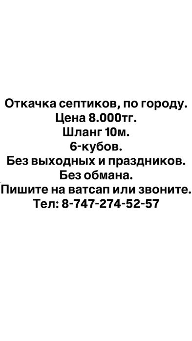 Откачка септика, выкачка, ассенизаторские услуги