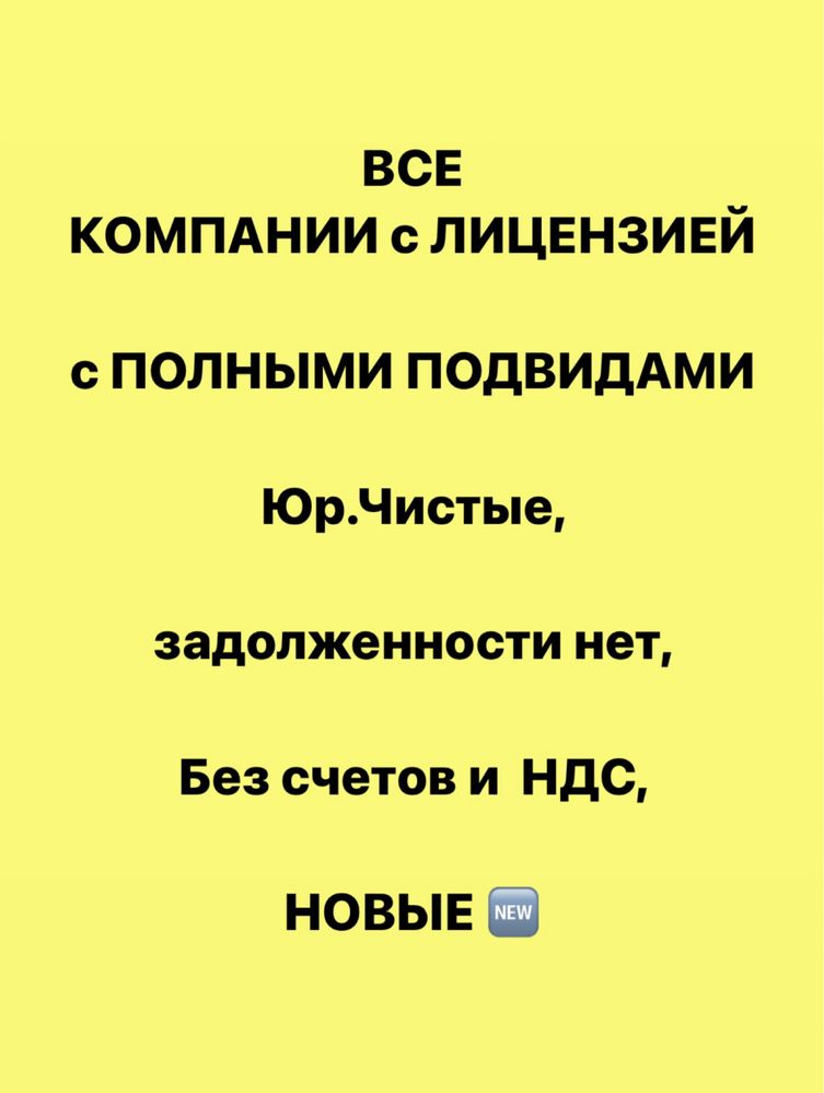 Продам ТОО с ЛИЦЕНЗИЯМИ , СМР, ПД и ИД 1,2,3 Категория от 500.000 т