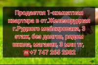 Срочно! Продам 1 комнатную квартиру