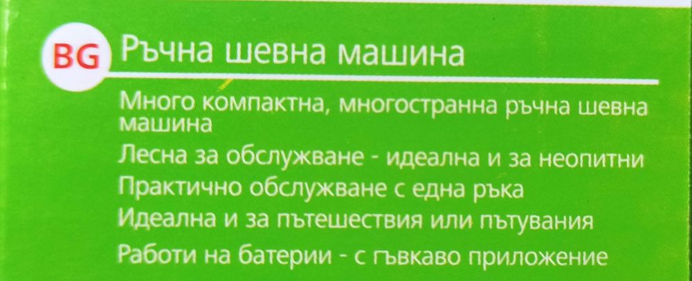 Ръчна шевна машина с Гаранция