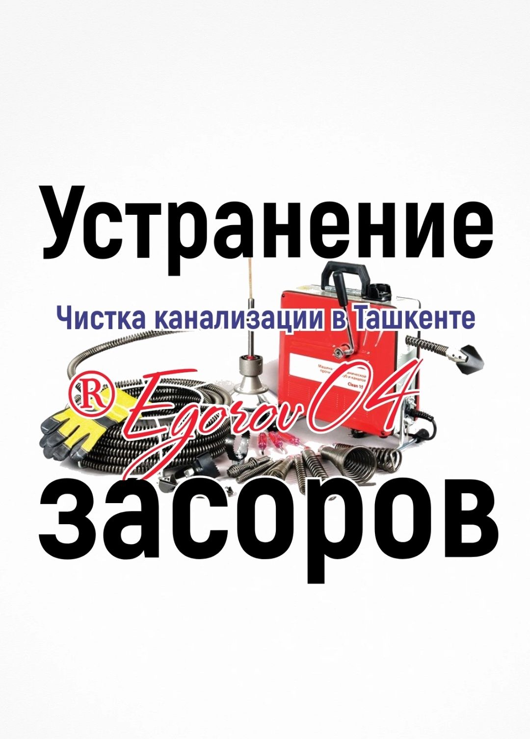 Услуги сантехника в Ташкенте. ЧИСТКА КАНАЛИЗАЦИИ. Ремонт Замена труб.