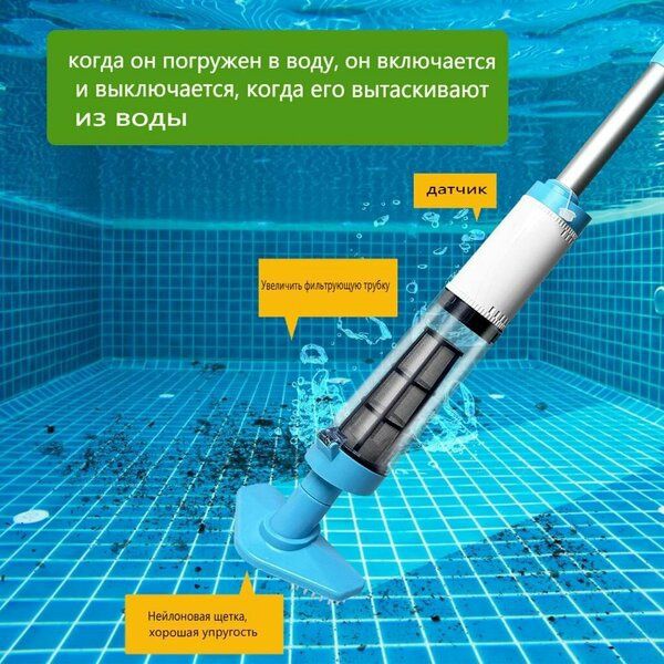 Пылесос для бассейна, аккумуляторный. В наличии