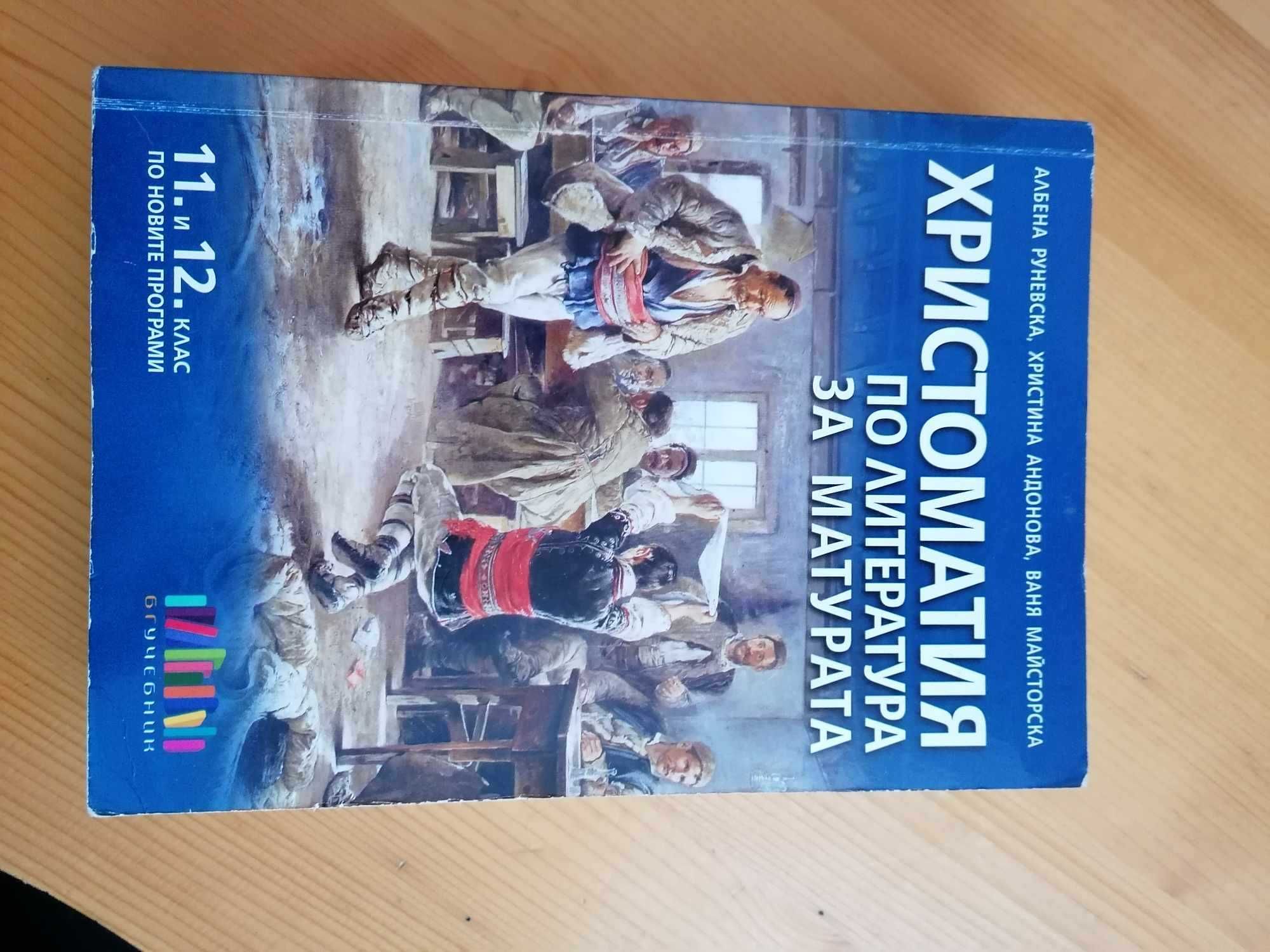 Продавам учебници за 11 и 12 клас
