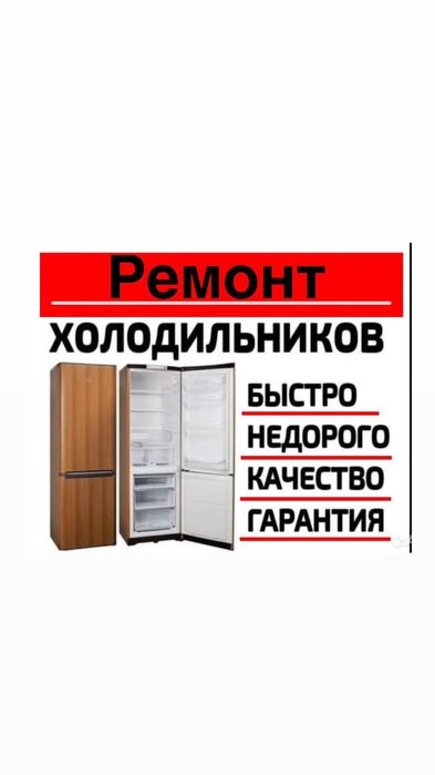 Ремонт холодильников