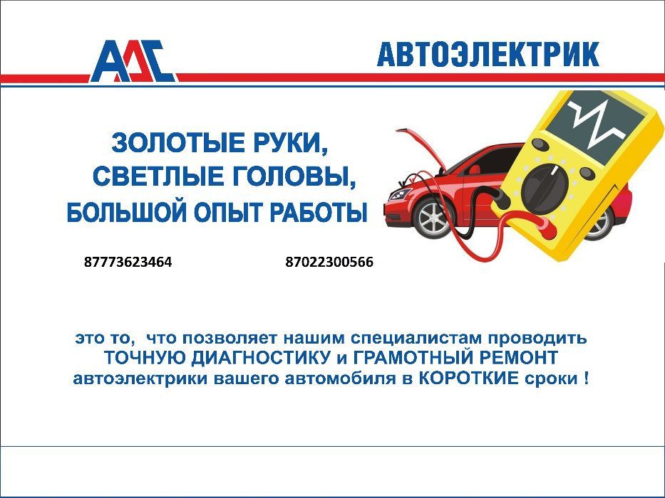 Автолектрик с выездом