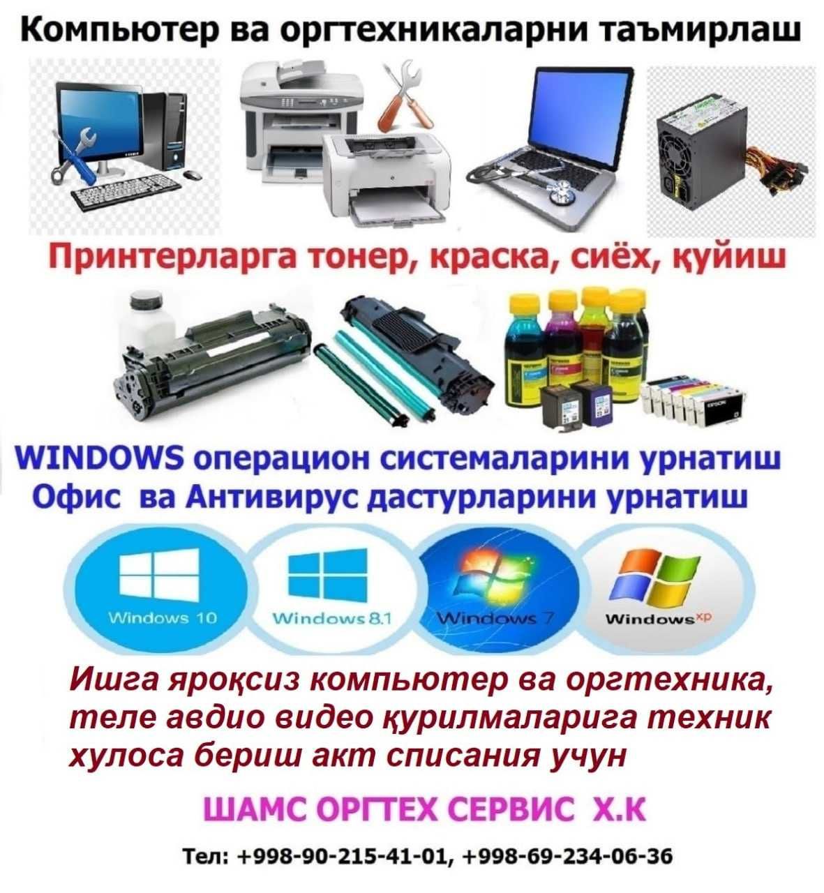 Компьютер ва оргтехникаларни таъмирлаш сервис хизмат курсатиш