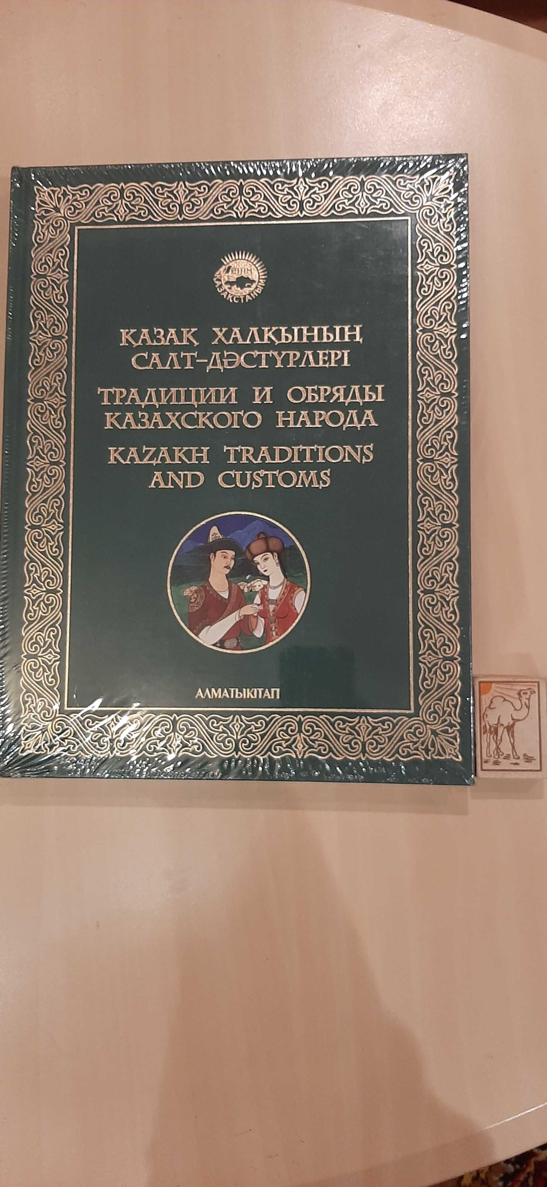 книга традиции и обряды  Казахстана (в упаковке)