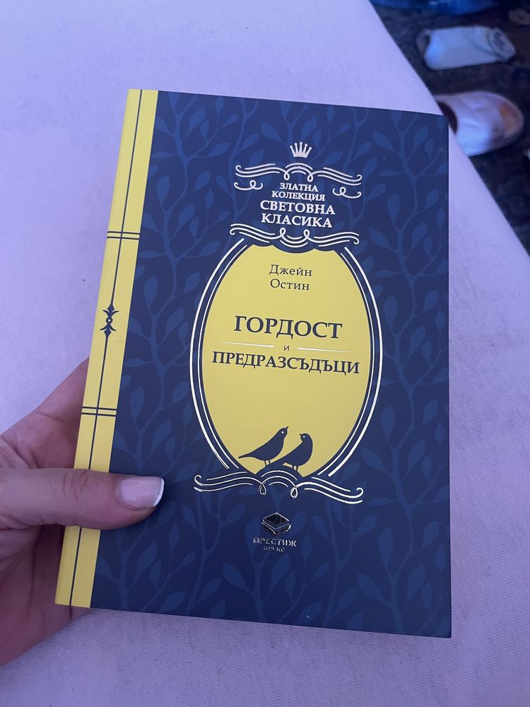 Гордост и предрасъдъци
