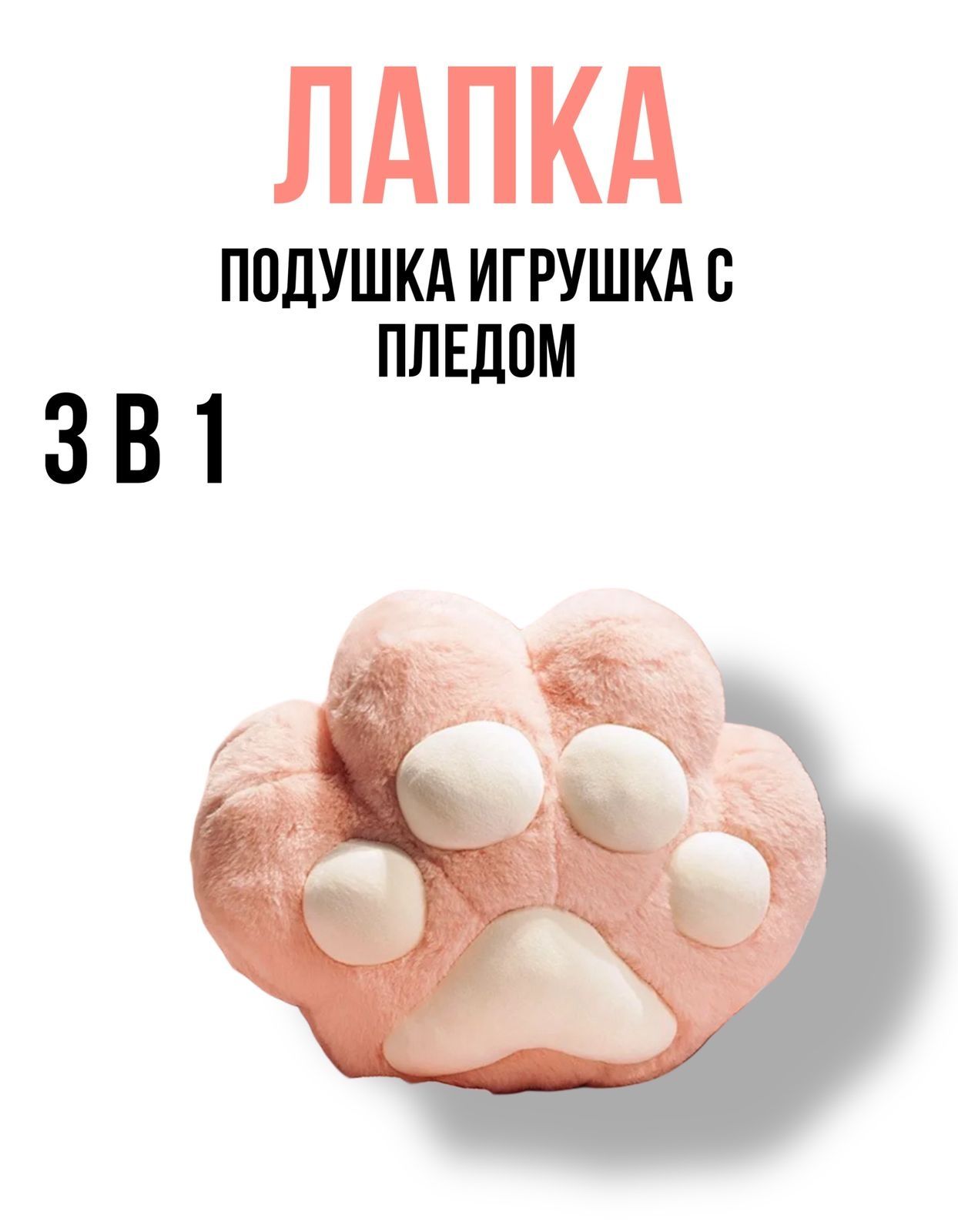 Мягкая игрушка 3в1 с пледом
