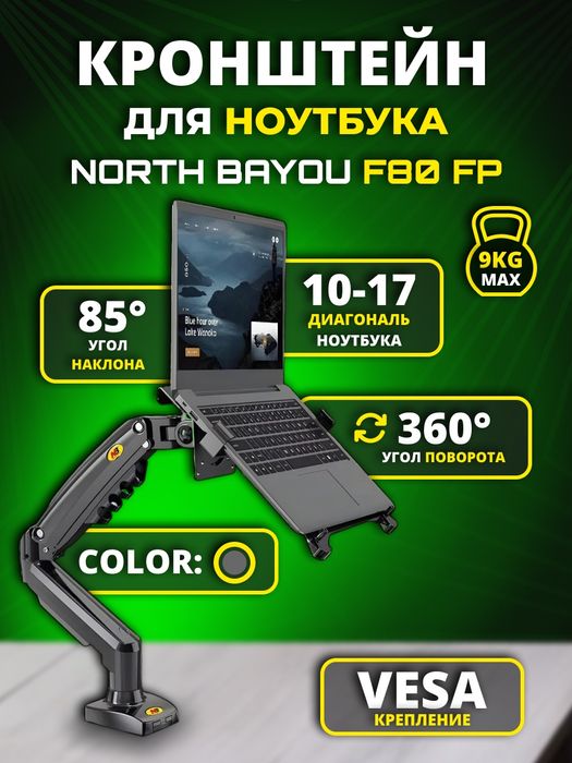 Кронштейн для ноутбука настольный North Bayou NB F-80FP