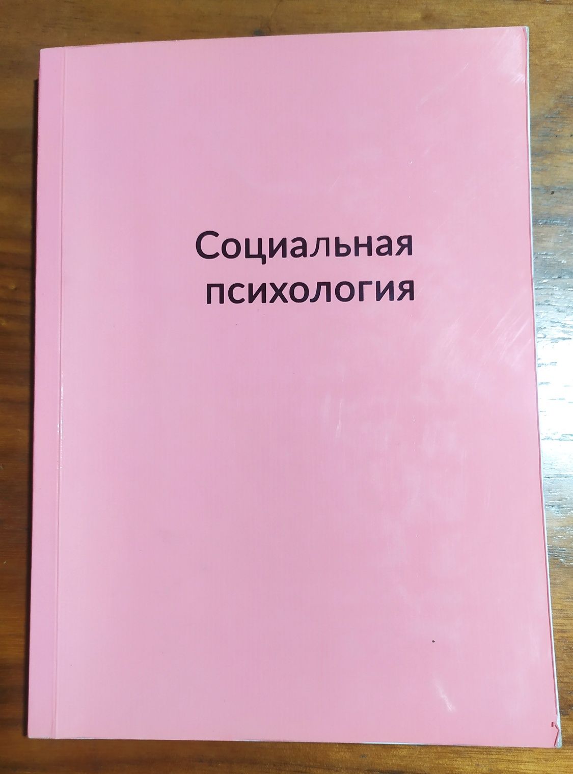 Социальная психология в формате а 5ть
Распечатана в типографии.
А. В.