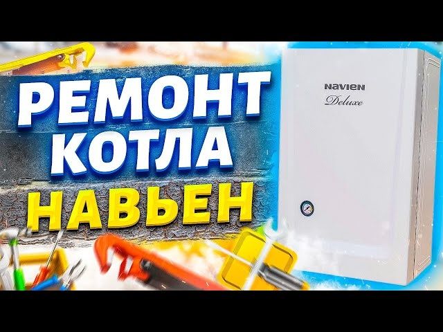 Ремонт газовых котлов Navien Daewoo  Алматы