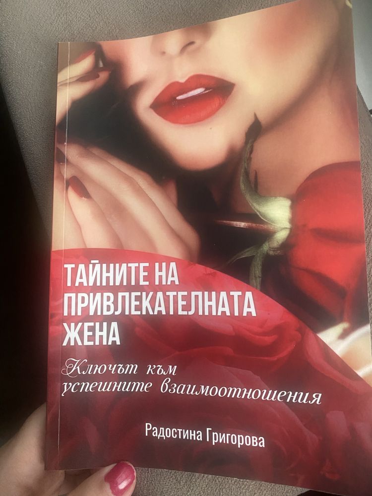 Книга “Тайните на привлекателната жена”