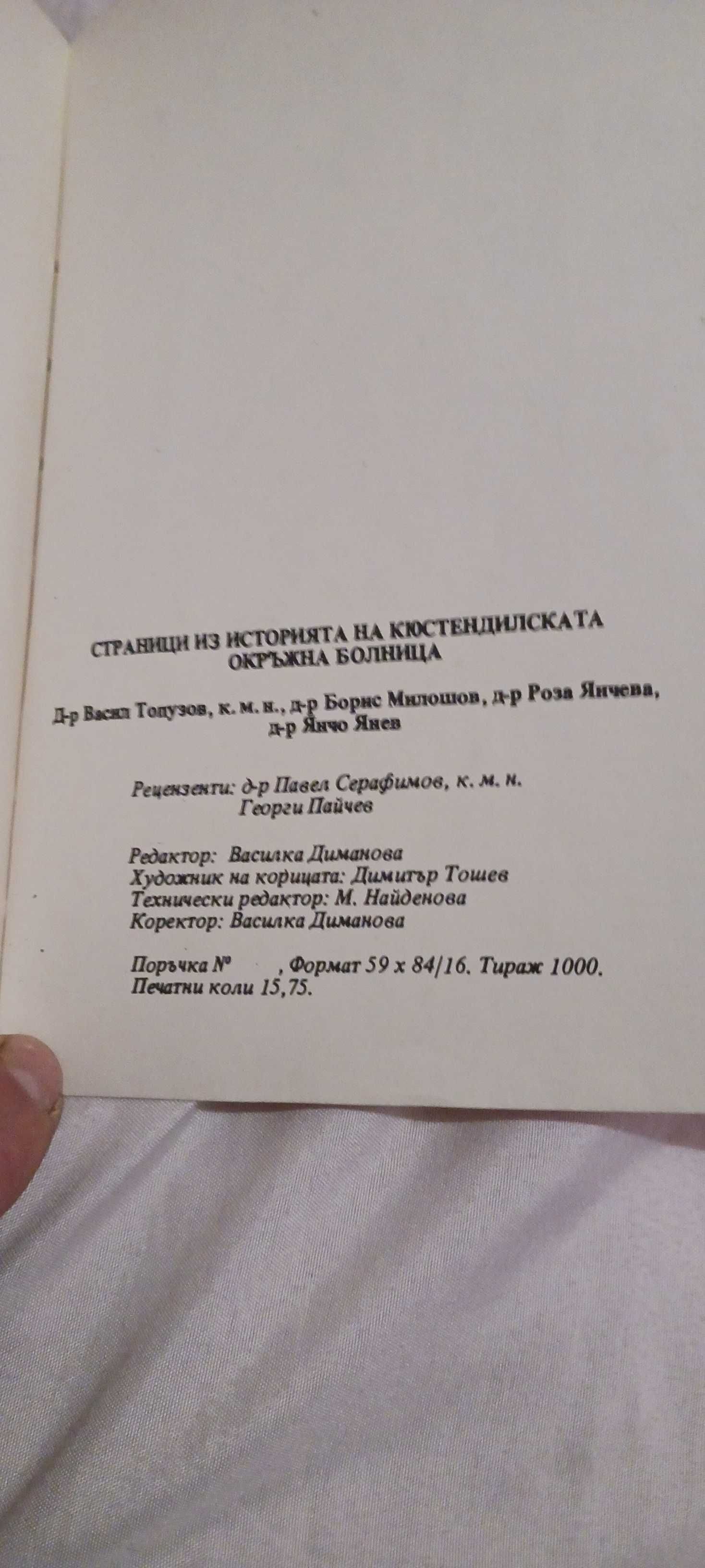 Книга за Кюстендилската болница