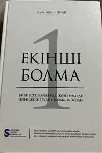 Книга “Екінші болма”