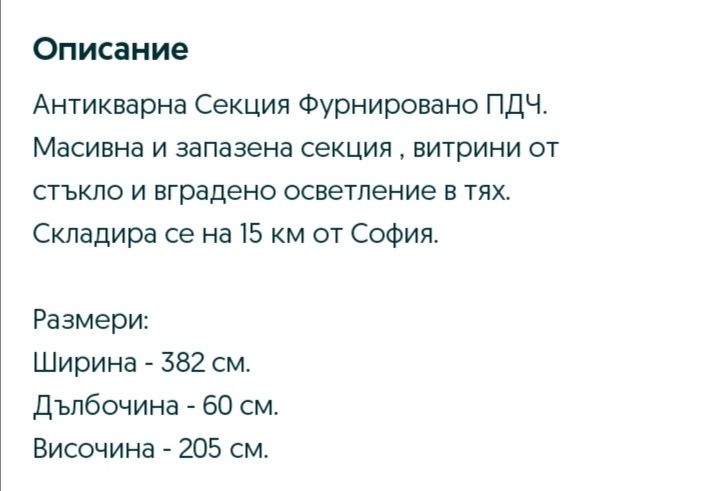 # Антикварна Секция Естествен Фурнир пдч + Подарък!!!