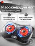 Массажер для ног
Yamaguchi Shiatsu
Японский акупунктурный
массаж стоп
