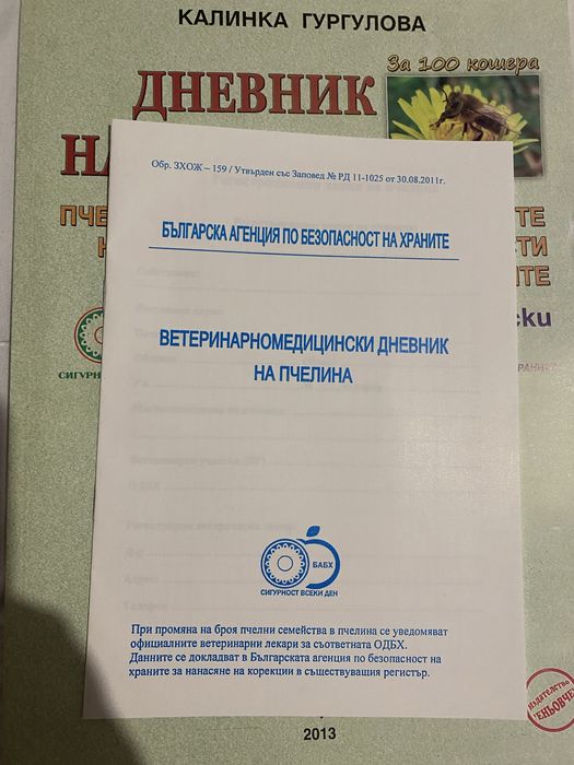 Пчеларски дневник