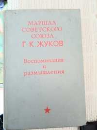 Военные мемуары маршалла Советского Союза.