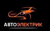 Авто Электрик на выезд диагностика 24/7(Актау)