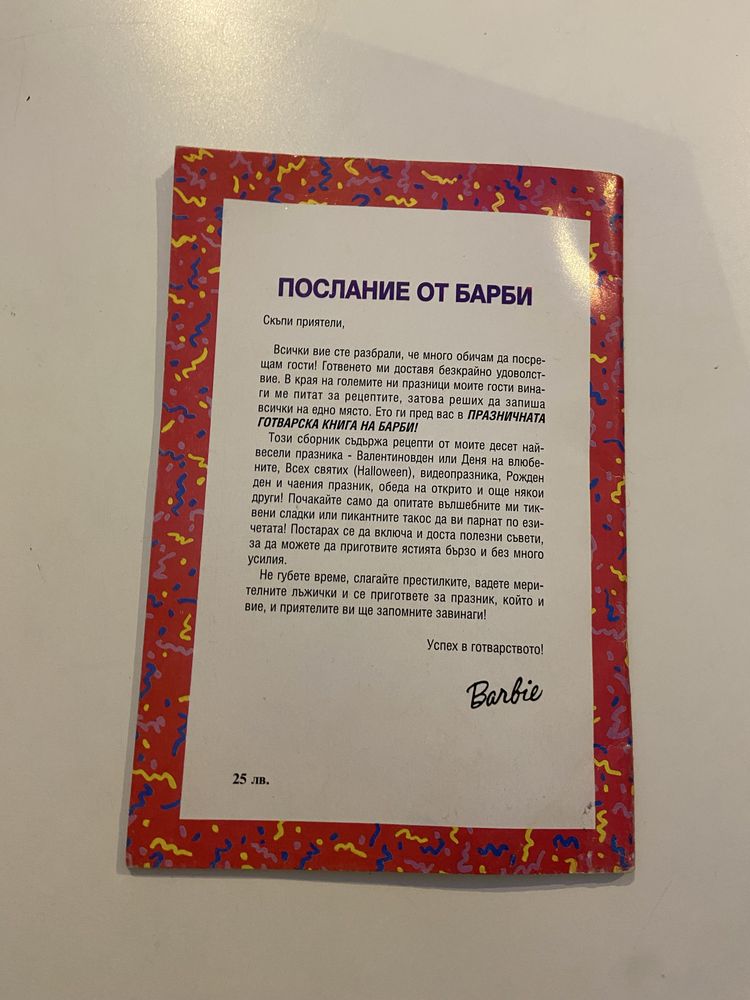 Готварската книга на Барби