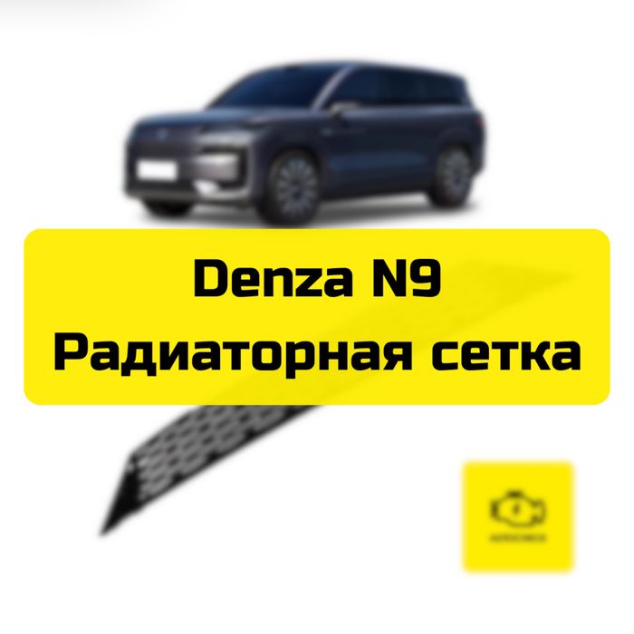 Радиаторная сетка для Denza N9 от «Autocheck.Shop»