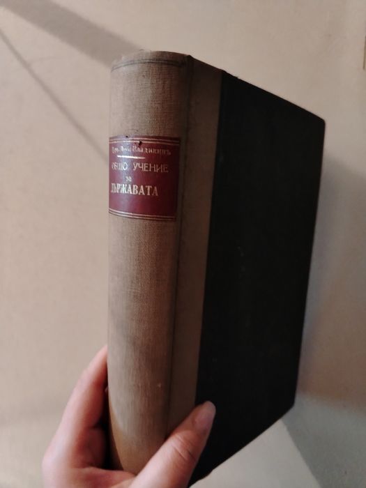 Старинна книга Общо учение за държавата 1939г