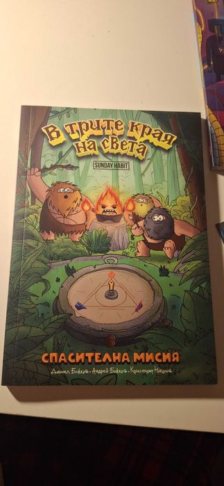 Трилогия В трите края на света меки корици 3 бр книги + специални неща