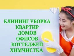 Уборка домов, коттеджей, квартир, химчистка мебели