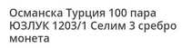 Османска сребърна монета 1203 година